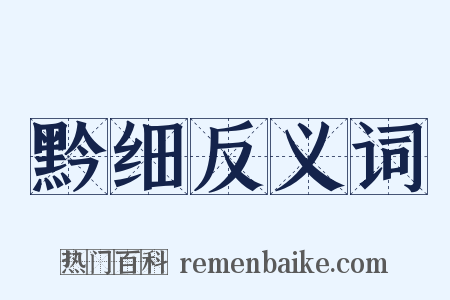 黔细反义词是什么意思的图片
